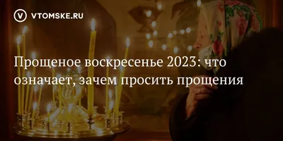 Прощеное воскресенье 2022 — открытки, картинки, гиф, как просить прощения,  что нельзя делать