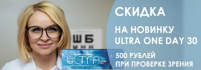 Скидка 500 руб. на первую упаковку контактных линз после проверки зрения и  подбора линз | Интернет-магазин контактных линз в Санкт-Петербурге