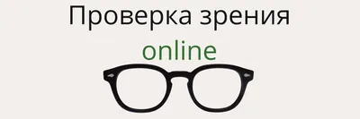 Подбор очков детям и проверка зрения — изготовление детских очков