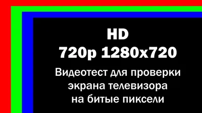 Фон для проверки на битые пиксели - фото и картинки 