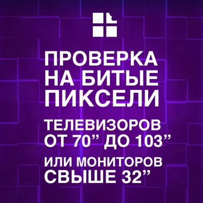 Проверка телевизора на битые пиксели своими руками | Home • expert | Дзен