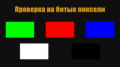 Способы проверки экрана и методы устранения битых пикселей на мониторе