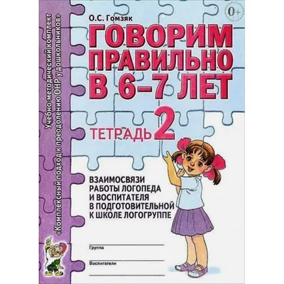 Купить Говорим правильно в 6 - 7 лет. Тетрадь 2. Взаимосвязи работы логопеда  и воспитателя в подготовительной к школе логогруппе. Гомзяк О.С. с  доставкой по Екатеринбургу и УРФО в интернет-магазине  оптом