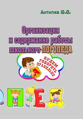 Книга «Организация и содержание работы школьного логопеда» – Ю. Антипко,  купить по цене 290 на YAKABOO: 978-611-011-559-9