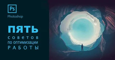 Пять советов по оптимизации работы Adobe Photoshop - 