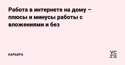 Первая работа в интернете: что нужно знать