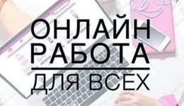 Работа в интернете для всех, без вложений | Крестьянские ведомости