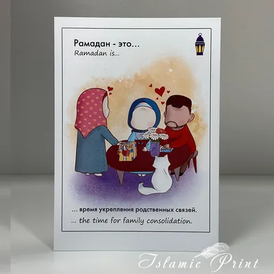 Открытка “Рамадан – это время укрепления родственных связей” | Islamic Print