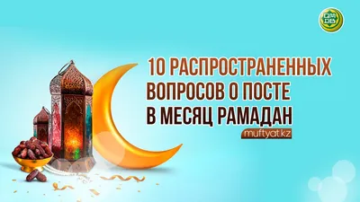 Рамадан мубарак! - Мусульманам на заметку