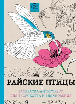 Раскраска-антистресс А4 животные птицы насекомые Р-1242 12 л | Тетради,  альбомы, дневники | 