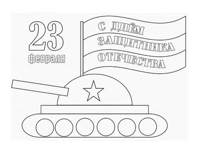 Раскраски февраля, Раскраска Военная открытка к 23 февраля 23 февраля.