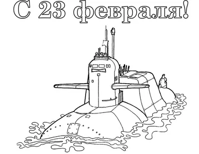 Раскраски 23 февраля - детские раскраски распечатать бесплатно