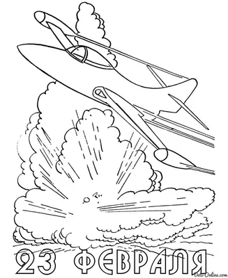 Открытка на 23 февраля — раскраска для детей. Распечатать бесплатно.