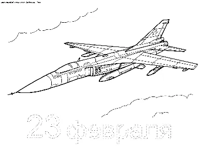 Раскраска. 23 февраля