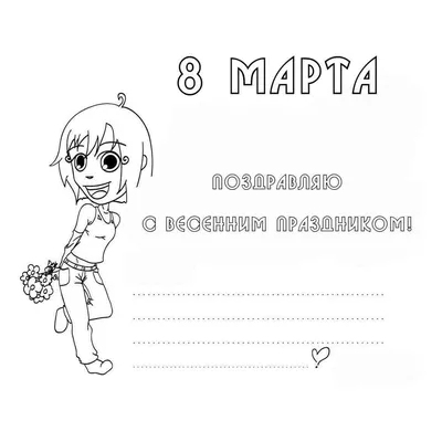 8 марта