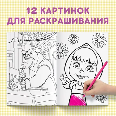 Набор детских раскрасок Маша и медведь 5 в 1 - купить с доставкой по  выгодным ценам в интернет-магазине OZON (893291789)