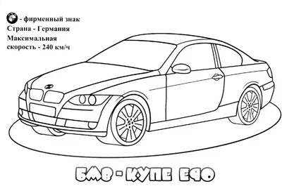 Детские раскраски - машины BMW » Развитие детей. Оригами, раскраски,  развивающие игры, загадки