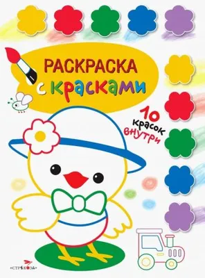 Книга: "Раскраска с красками. Выпуск 1". Купить книгу, читать рецензии |  ISBN 978-5-9951-3785-6 | Лабиринт