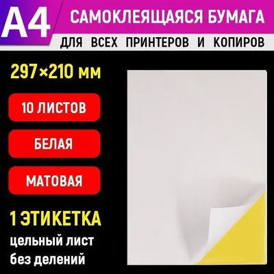 Бумага самоклеящаяся белая матовая для принтера А4, 10 листов (цельный лист  без делений - 1 одна этикетка, самоклейка для печати на принтере, стикеров,  штрихкодов, ярлыков и творчества) - купить с доставкой по