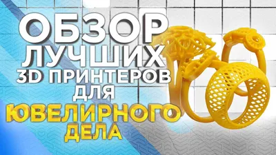 3D-принтеры для печати ювелирных изделий, преимущество и как это работает?