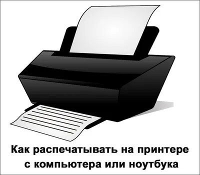 Печать документов в Волгограде, A4 - 2,5 руб.! Распечатать текст на принтере  | Фотокопицентры Фото-Копи