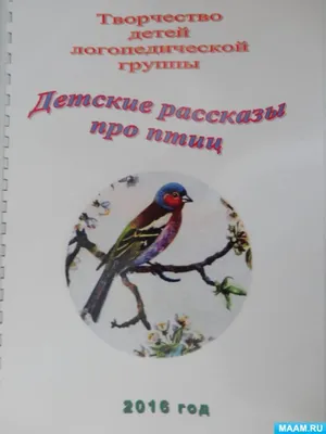 Творчество детей логопедической группы «Детские рассказы про птиц» (7  фото). Воспитателям детских садов, школьным учителям и педагогам - Маам.ру