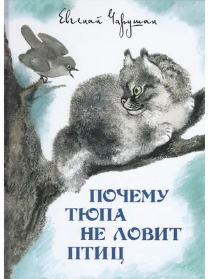 Иллюстрация 1 из 29 для О птицах.Очерки и рассказы - Тимофей Черепанов |  Лабиринт - книги. Источник: