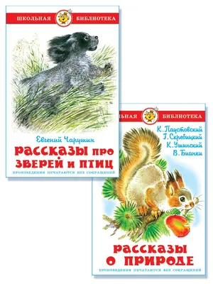 Книга Почему Тюпа не ловит птиц. Рассказы. • Чарушин Е.И. - купить по цене  286 руб. в интернет-магазине  | ISBN 978-5-99058-078-7