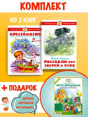 Хрестоматия 2-й класс + Рассказы про зверей и птиц + игра Издательство  Самовар 142806546 купить за 410 ₽ в интернет-магазине Wildberries