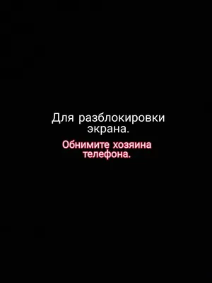 обои для разблокировки экрана обнимите хозяина телефона: 1 тыс изображений  найдено в Яндекс.Картинках | Обои, Веселые обои, Надписи