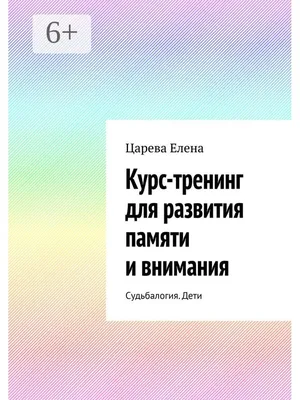 Курс-тренинг для развития памяти и внимания Ridero 36745984 купить за 1 012  ₽ в интернет-магазине Wildberries