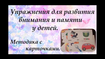 Игры для тренировки памяти и внимания - купить с доставкой по Москве и РФ  по низкой цене | Официальный сайт издательства Робинс