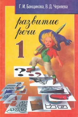 Книга: "Развитие речи. 1 класс. Учебное пособие для начальной школы" -  Банщикова, Черняева. Купить книгу, читать рецензии | ISBN 5-87472-149-5 |  Лабиринт