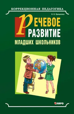 Читать онлайн «Речевое развитие младших школьников с общим недоразвитием  речи. Учебно-методическое пособие», Ирина Прищепова – Литрес