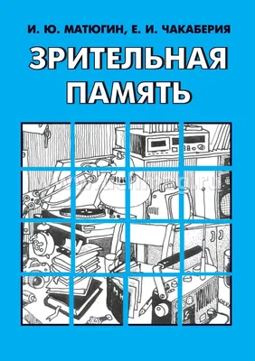 Упражнения на развитие зрительной и слуховой памяти | Занятие 15