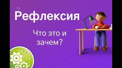 РЕФЛЕКСИЯ Виды и приемы рефлексии на уроках в начальной школе