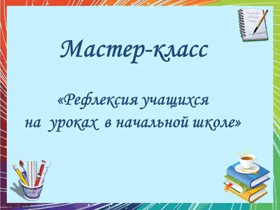 Рефлексия на уроках в начальной школе - презентация онлайн