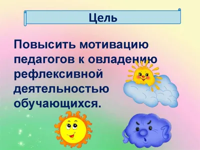 Рефлексия учащихся на уроках в начальной школе презентация – скачать проект  в виде мастер-класса