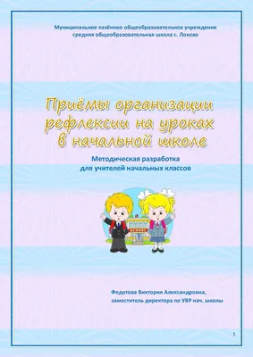 Презентация Приёмы рефлексии на уроках и в ГПД в начальной школе