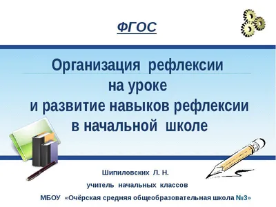 Рефлексия на уроках и во внеурочной деятельности в начальной школе:  примеры, особенности в условиях ФГОС - Издательство «Планета»