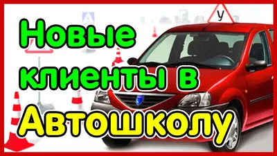 Автошкола. Как привлечь клиентов, найти заказчиков (реклама, маркетинг) -  YouTube