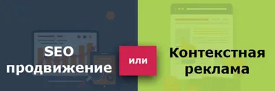 SEO-продвижение или контекстная реклама: что лучше выбрать? / Хабр