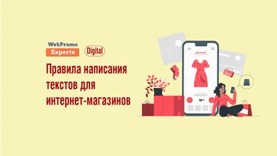 Как писать тексты для интернет-магазинов - блог Webpromoexperts