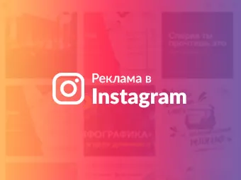 Создание и запуск рекламы в Instagram