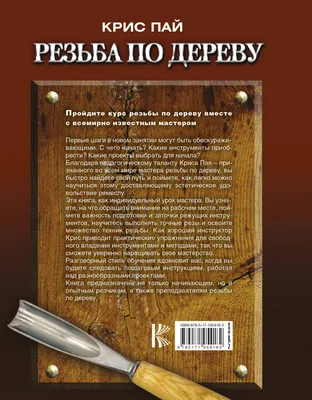 Работы по дереву. Курс резьбы для начинающих, Иван Бочков – скачать pdf на  ЛитРес