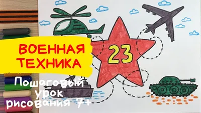 Рисунок на 23 февраля в школу. Открытка на 23 февраля Плакат. Рисунок к 23  февраля пошагово. Карандаши и краски. | Карандаши и краски | Дзен