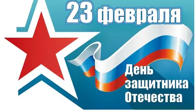 График работы 23 февраля