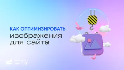 Как оптимизировать изображения для сайта – Блог Ланет CLICK