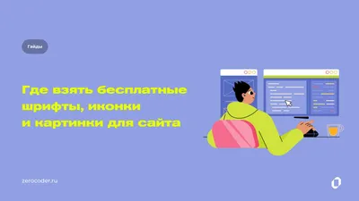 Где взять бесплатные шрифты, иконки и картинки для сайта - Я зерокодер