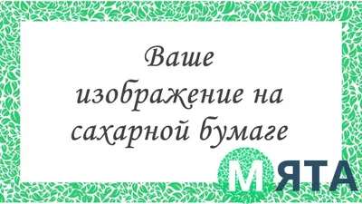 Печать изображения на сахарной бумаге, формат А4, 1 шт - ПекуСама